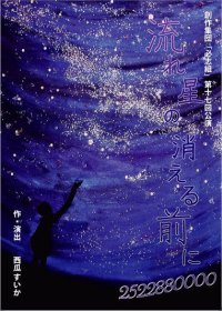 創作集団必志組第17回公演 『流れ星の消える前に 2522880000』