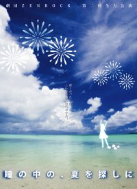 劇団ZENROCK第二回全力公演『瞳の中の、夏を探しに』