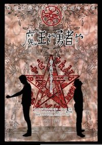 劇団無記名都市劇旗揚げ公演『魔王や勇者や』