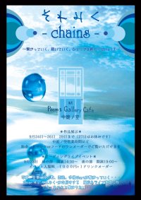 それみく-chains- (表)