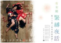 有末剛緊縛夜話第十三夜『泡雪屋浪漫譚』 (表)