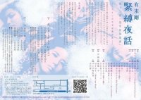 有末剛緊縛夜話第十三夜『泡雪屋浪漫譚』 (裏)