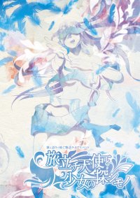 saoriful fes.2017 歌と語りで紡ぐ物語ライブイベント 『旅立チ天使と少女の探シモノ』