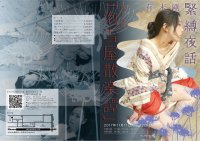 有末剛緊縛夜話第十六夜『泡雪屋散楽譚』 (表)