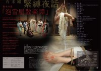 有末剛緊縛夜話第十六夜『泡雪屋散楽譚』 (裏)