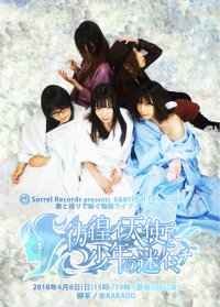 saoriful fes.2018 歌と語りで紡ぐ物語ライブイベント 『彷徨イ天使と少年の迷イミチ』