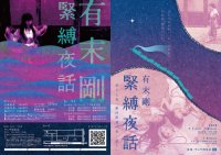 有末剛緊縛夜話第十七夜『銀河鉄道の夜 -露-』 (表)
