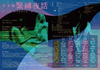 有末剛緊縛夜話第十七夜『銀河鉄道の夜 -露-』 (裏)