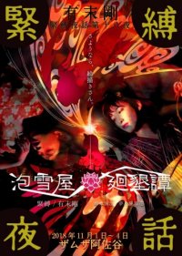 有末剛緊縛夜話第十八夜『泡雪屋廻墾譚』